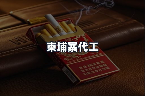 柬埔寨代工