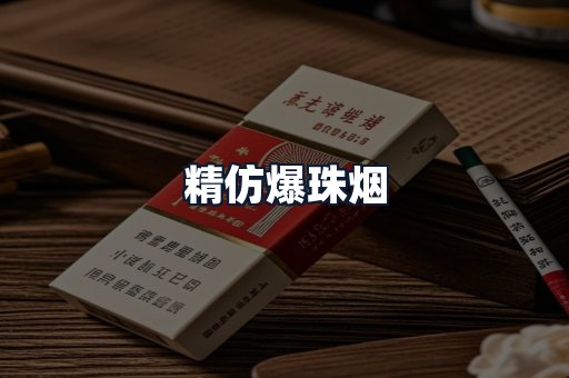 精仿爆珠烟